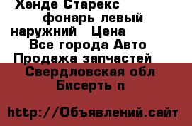 Хенде Старекс 1998-2006 фонарь левый наружний › Цена ­ 1 700 - Все города Авто » Продажа запчастей   . Свердловская обл.,Бисерть п.